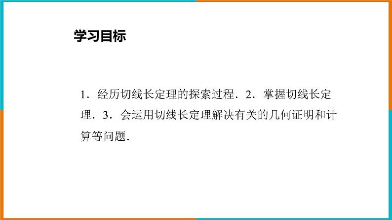 2.2切线长定理 课件第2页