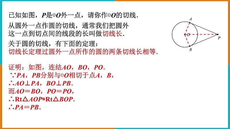 2.2切线长定理 课件第4页