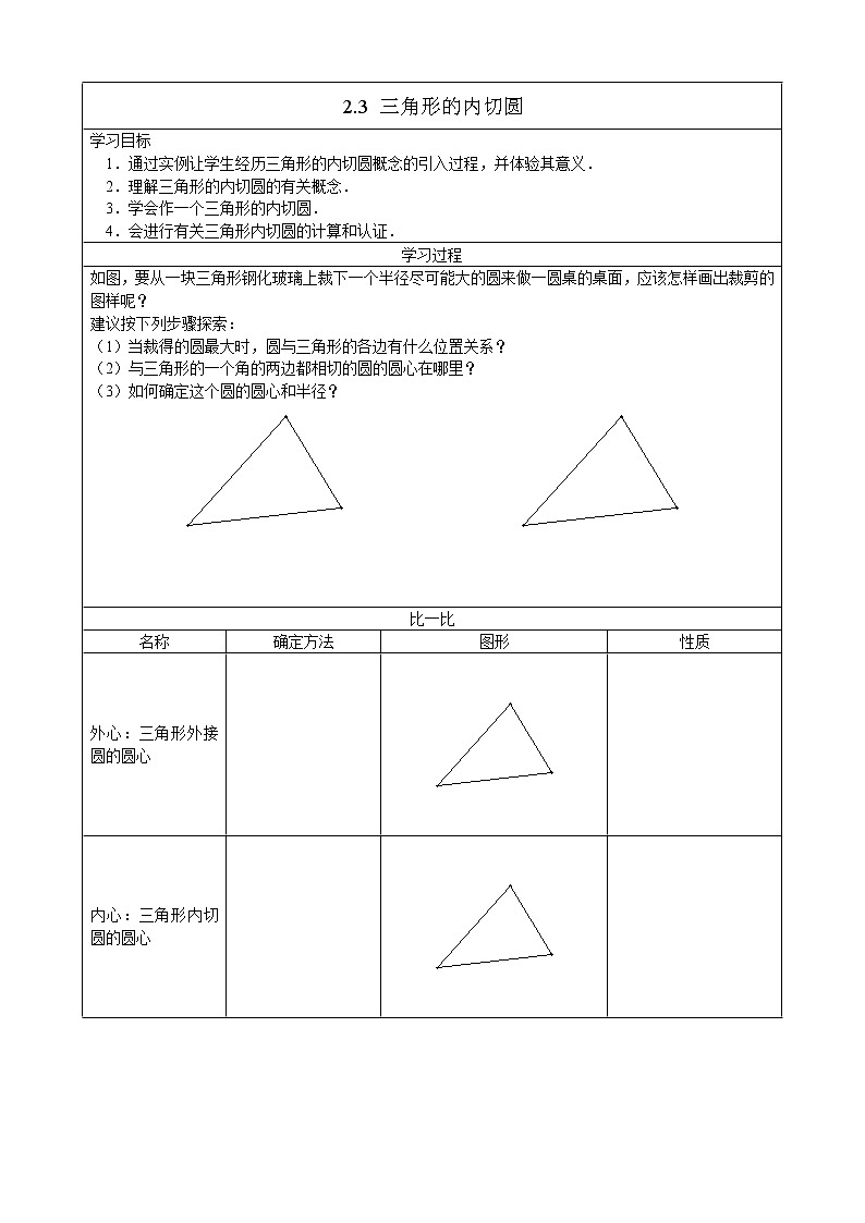 2.3三角形的内切圆 学案第1页