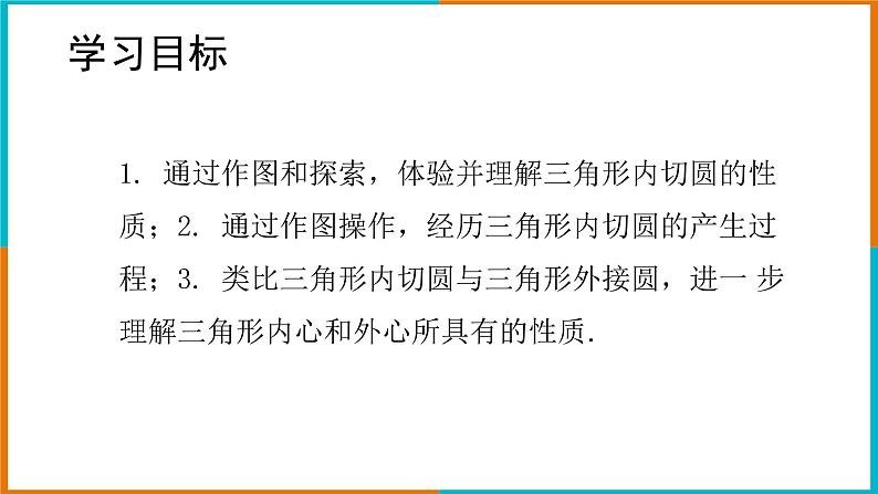 2.3三角形的内切圆 课件第2页