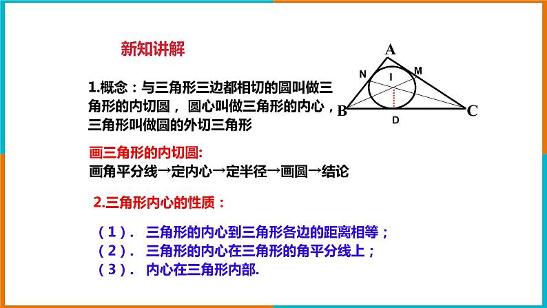 2.3三角形的内切圆 课件第4页