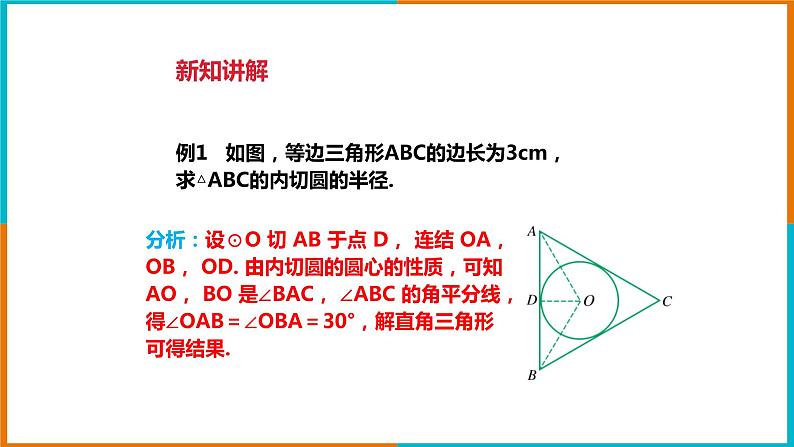 2.3三角形的内切圆 课件第5页