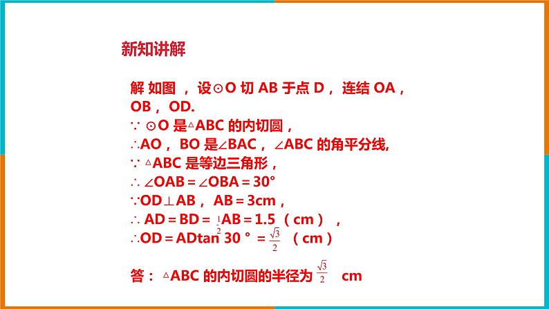 2.3三角形的内切圆 课件第6页