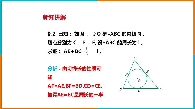 2.3三角形的内切圆 课件第7页