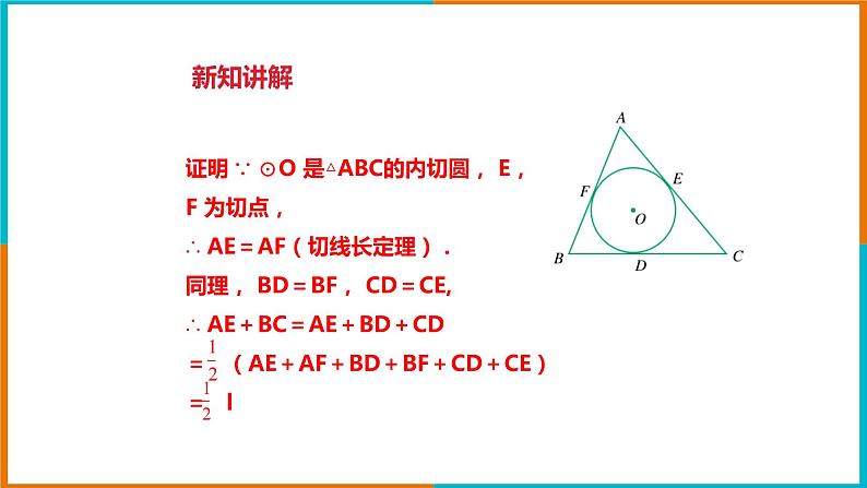 2.3三角形的内切圆 课件第8页