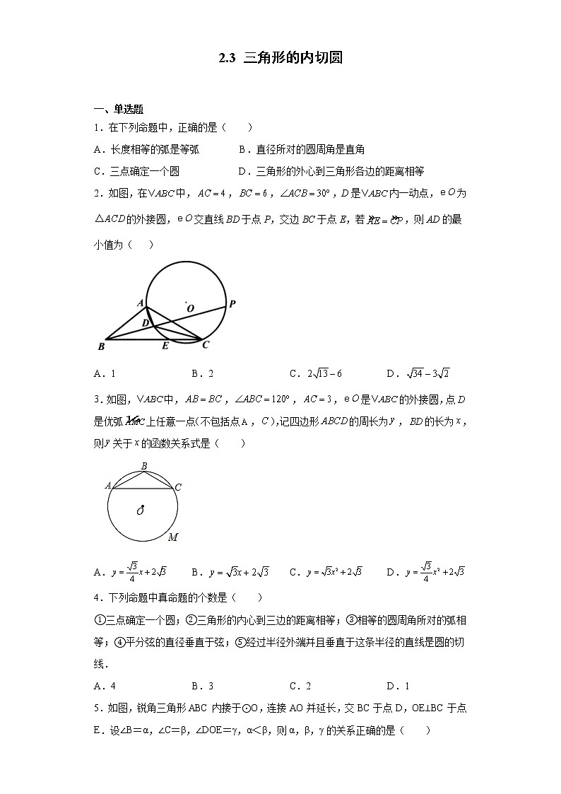 2.3三角形的内切圆 练习第1页