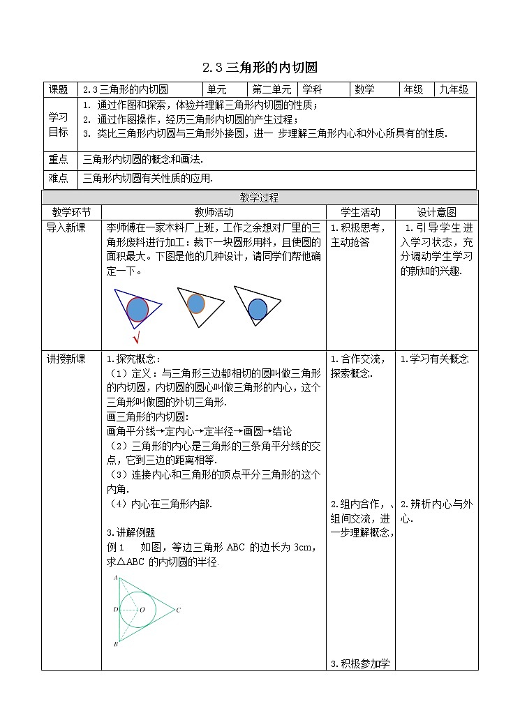2.3三角形的内切圆 教案第1页
