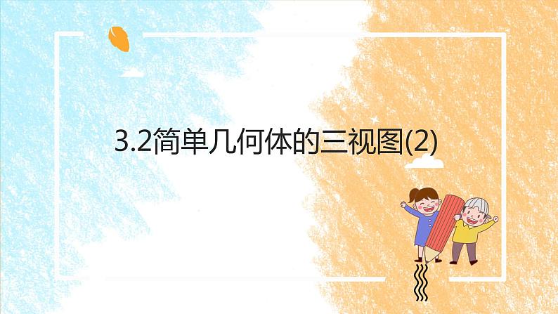 3.2简单几何体的三视图（2）课件PPT01