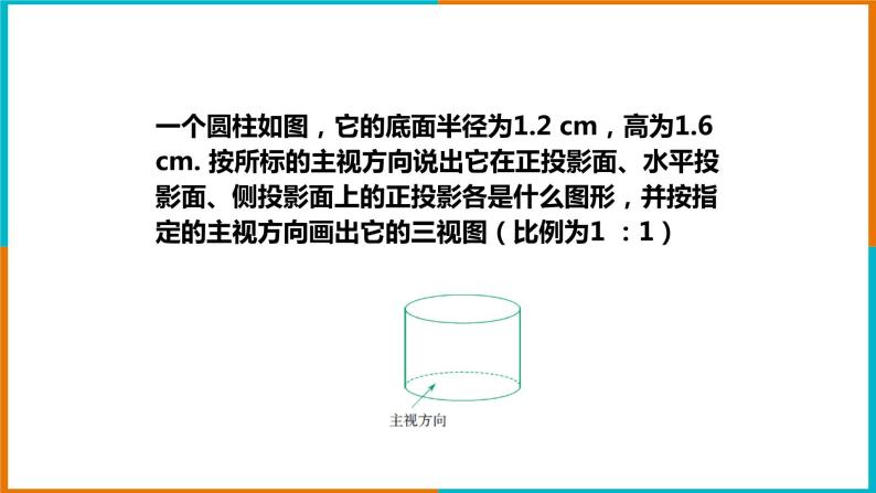 3.2简单几何体的三视图（2）课件PPT05