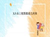 3.3 由三视图描述几何体课件PPT