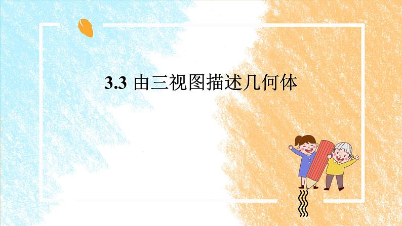 3.3 由三视图描述几何体 课件第1页