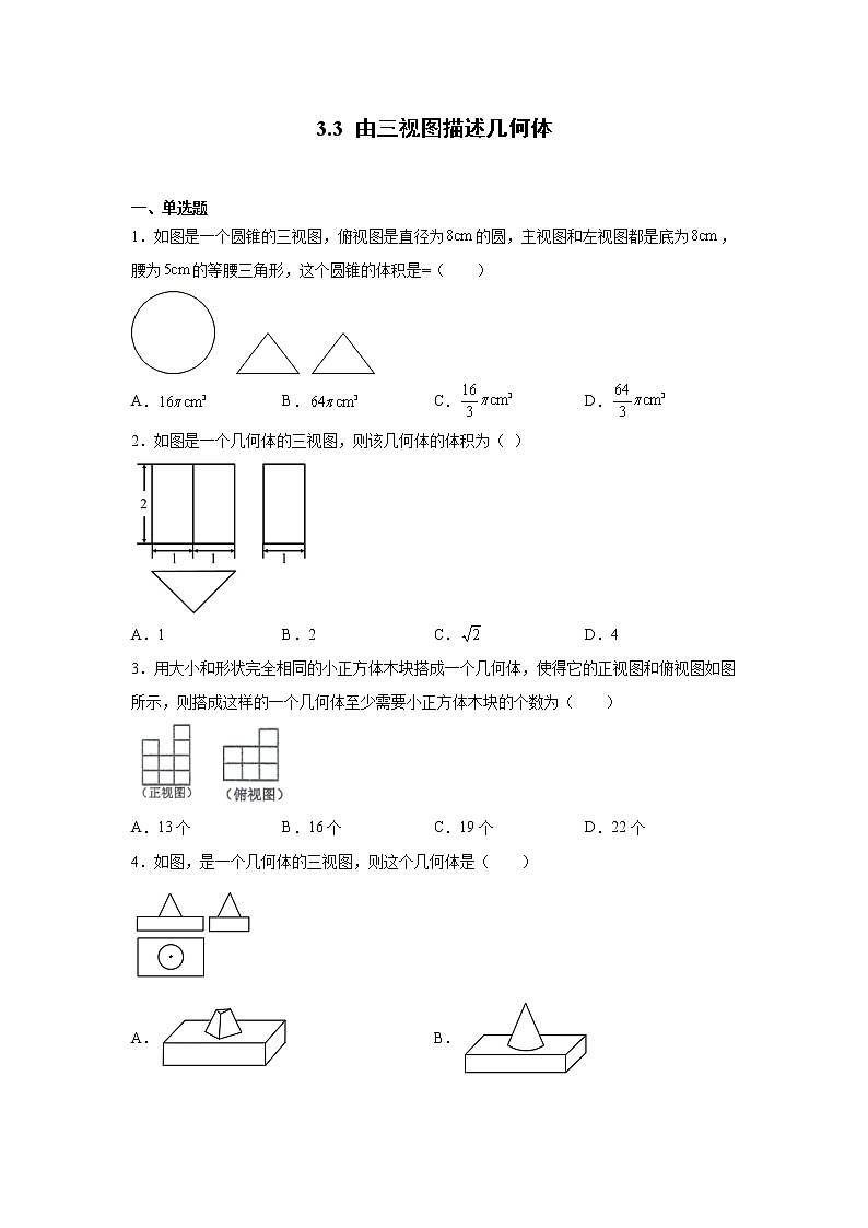 3.3 由三视图描述几何体 练习第1页