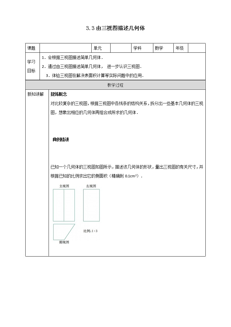 3.3 由三视图描述几何体 学案第1页