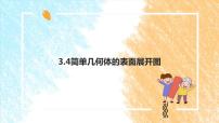 2021学年3.4 简单几何体的表面展开图图片课件ppt