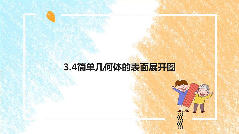 3.4简单几何体的表面展开图（1）课件第1页