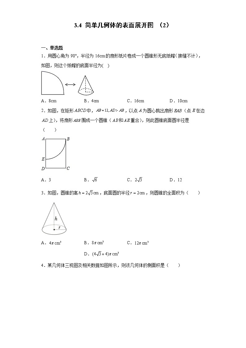 3.4简单几何体的表面展开图（2）练习第1页