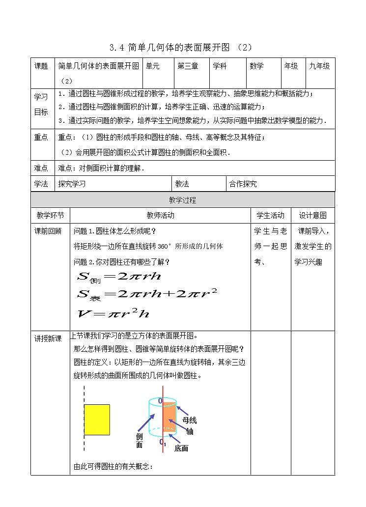 3.4简单几何体的表面展开图（2）教案第1页