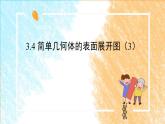 3.4 簡(jiǎn)單幾何體的表面展開圖 （3）課件PPT