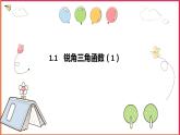 1.1 銳角三角函數（1）課件PPT