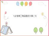 1.2 銳角三角函數(shù)的計算（1）課件PPT