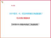 1.2 銳角三角函數(shù)的計算（1）課件PPT