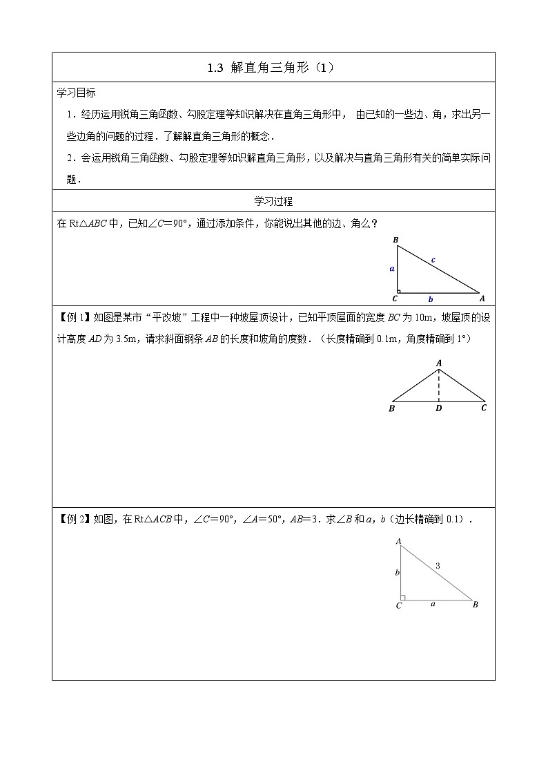 1.3 解直角三角形（1）学案第1页