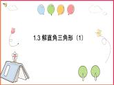 1.3 解直角三角形（1）课件PPT