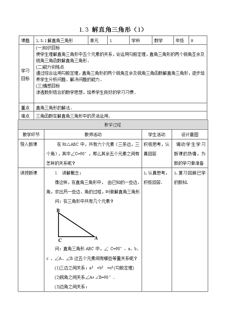 1.3 解直角三角形（1）教案第1页