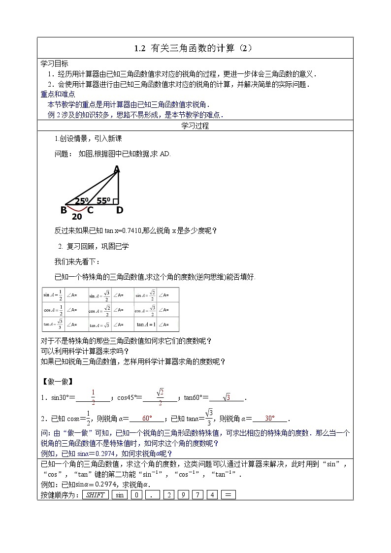 1.2 锐角三角函数的计算（2）教案第1页