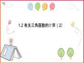 1.2 銳角三角函數(shù)的計算（2）課件PPT