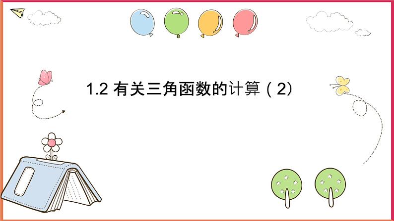1.2 锐角三角函数的计算（2）课件第1页