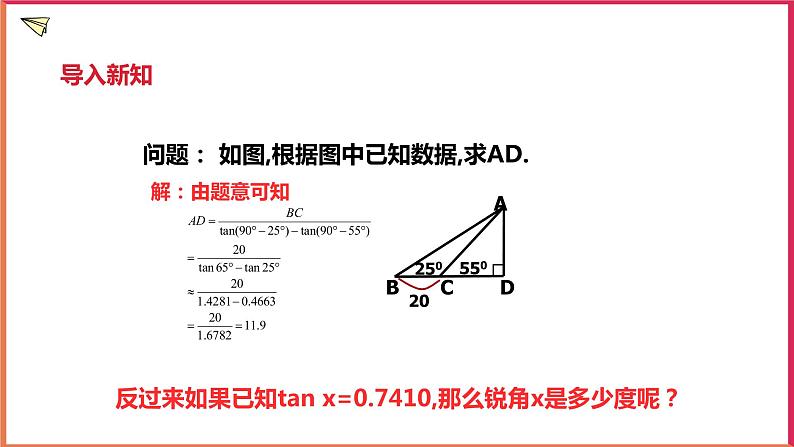 1.2 锐角三角函数的计算（2）课件第2页