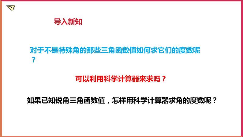 1.2 锐角三角函数的计算（2）课件第4页