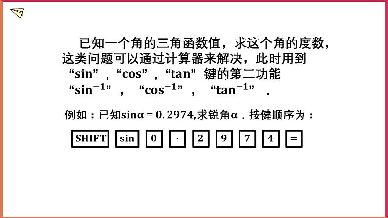 1.2 锐角三角函数的计算（2）课件第6页