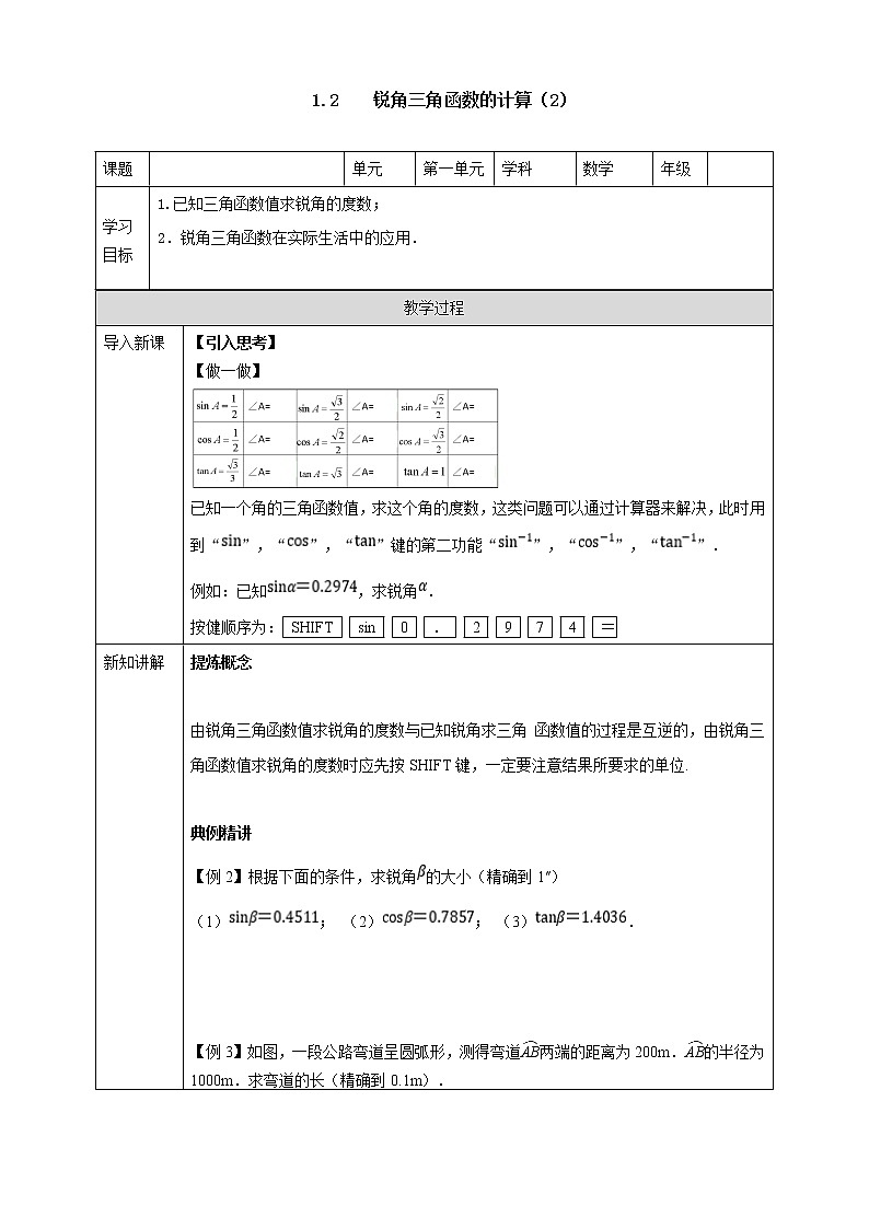 1.2 锐角三角函数的计算（2）学案第1页