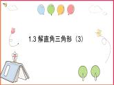 1.3 解直角三角形（3）课件PPT