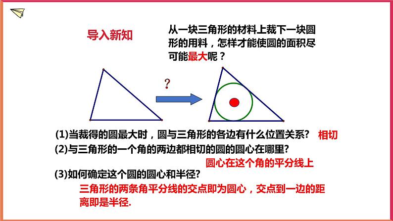 2.3三角形的内切圆 课件第3页