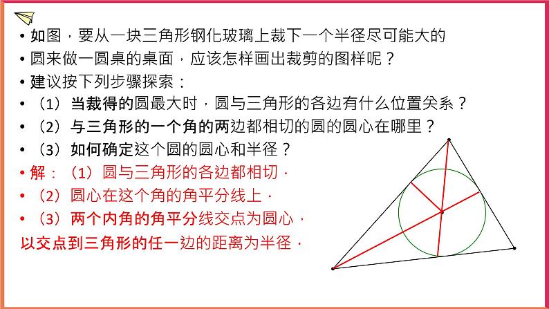 2.3三角形的内切圆 课件第5页