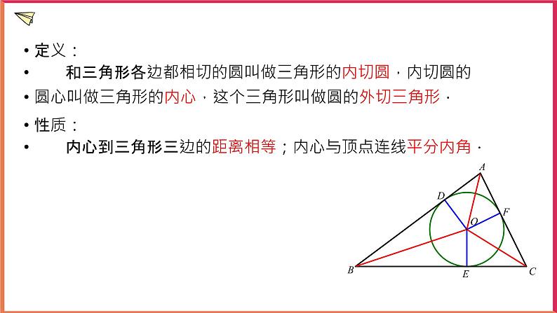 2.3三角形的内切圆 课件第6页