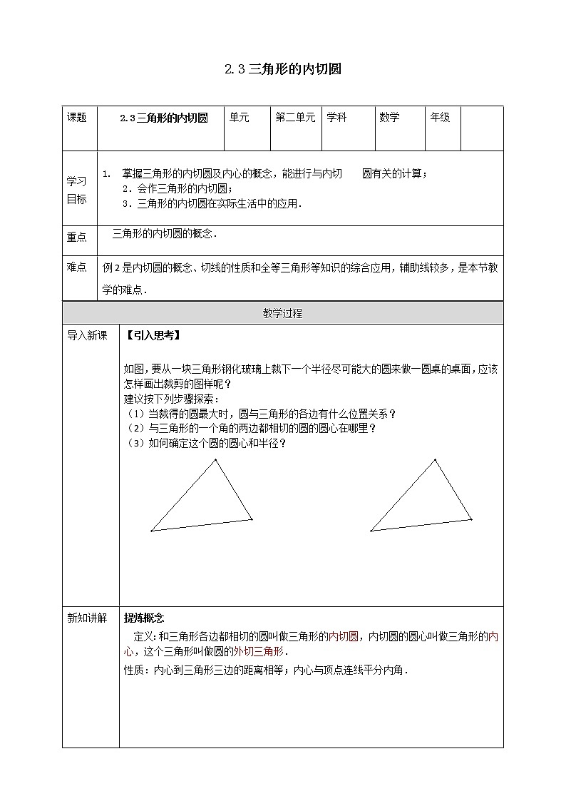 2.3三角形的内切圆 学案第1页