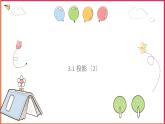 3.1 投影 （2）课件PPT