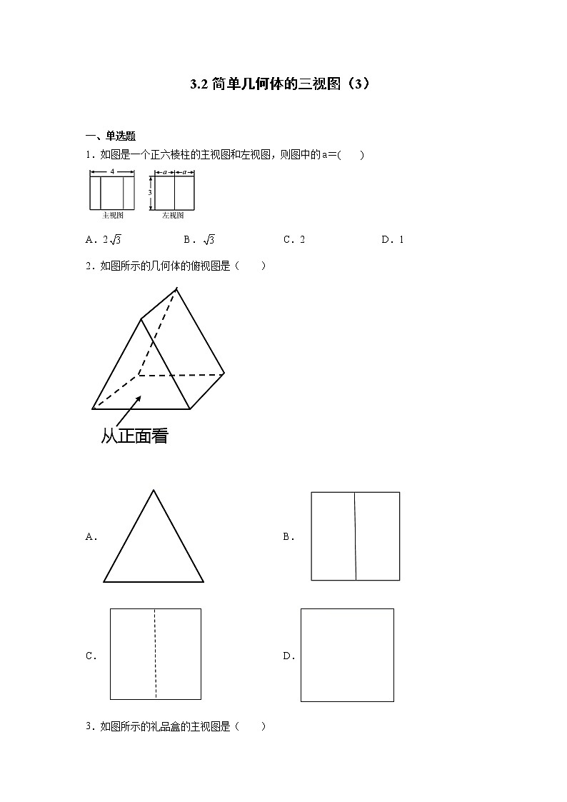 3.2简单几何体的三视图（3）练习第1页