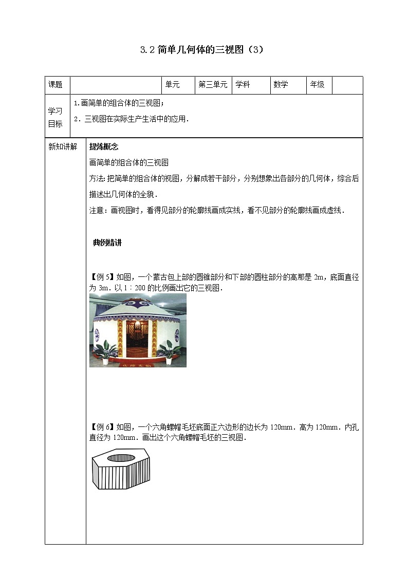 3.2简单几何体的三视图（3）学案第1页