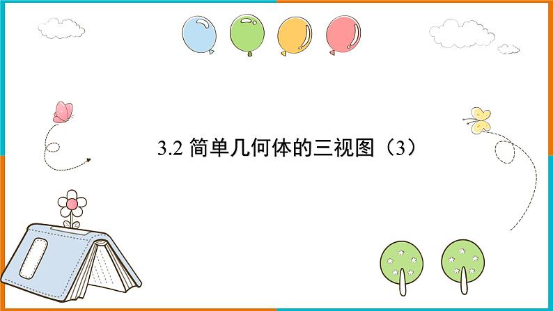 3.2简单几何体的三视图（3）课件第1页