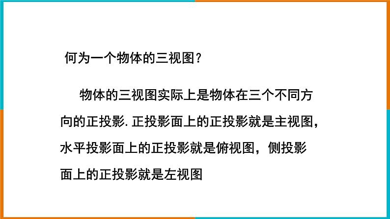3.2简单几何体的三视图（3）课件第2页