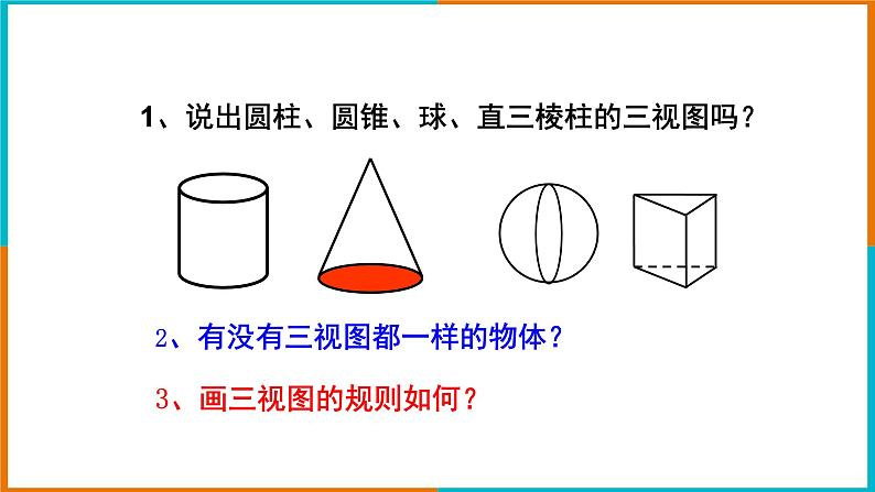 3.2简单几何体的三视图（3）课件第6页