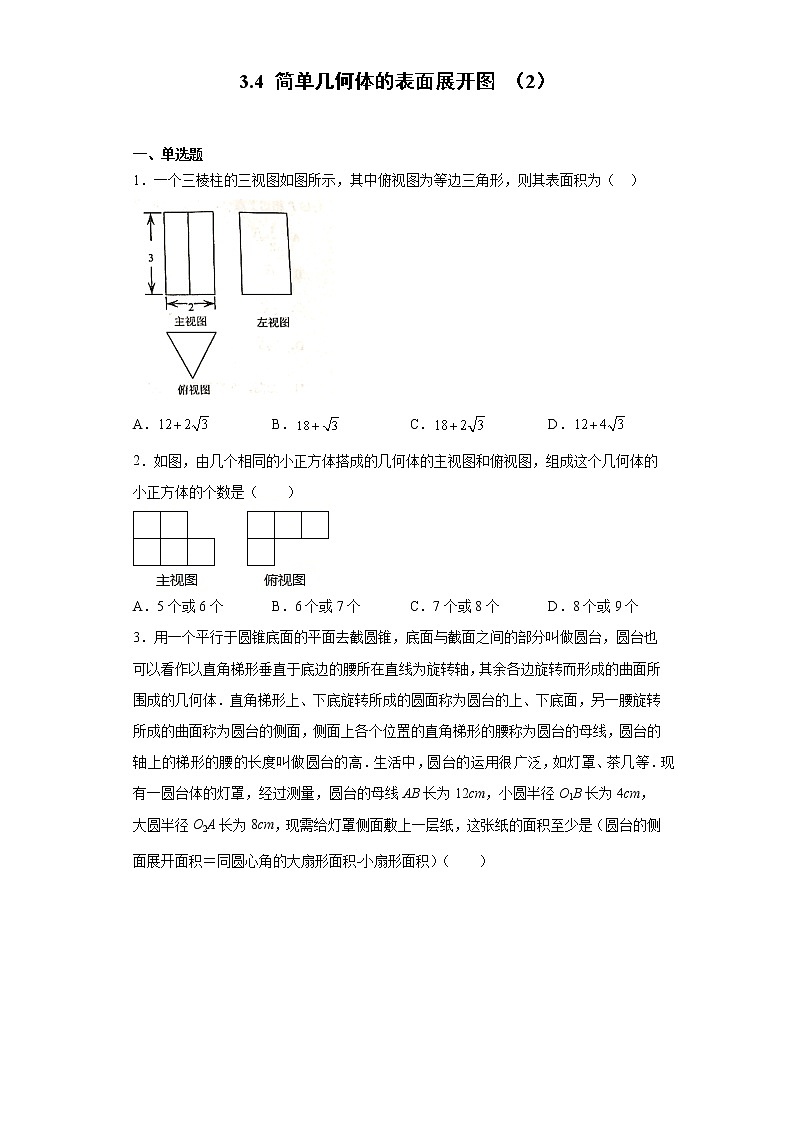 3.4 简单几何体的表面展开图 （2） 练习第1页