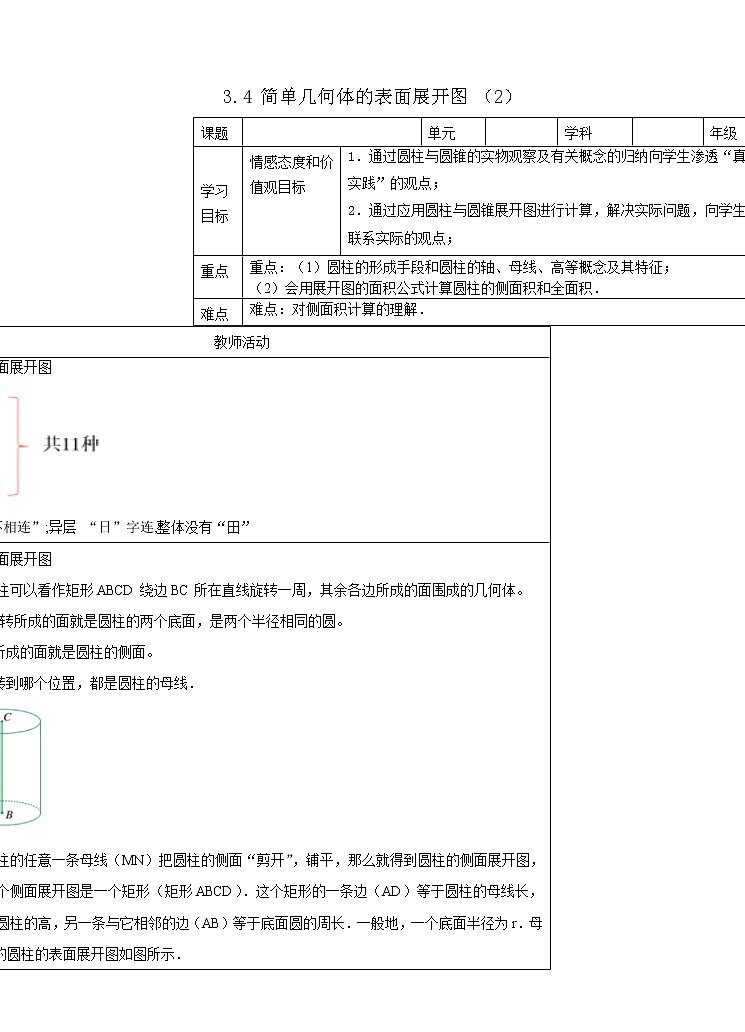 3.4 简单几何体的表面展开图 （2） 教案第1页
