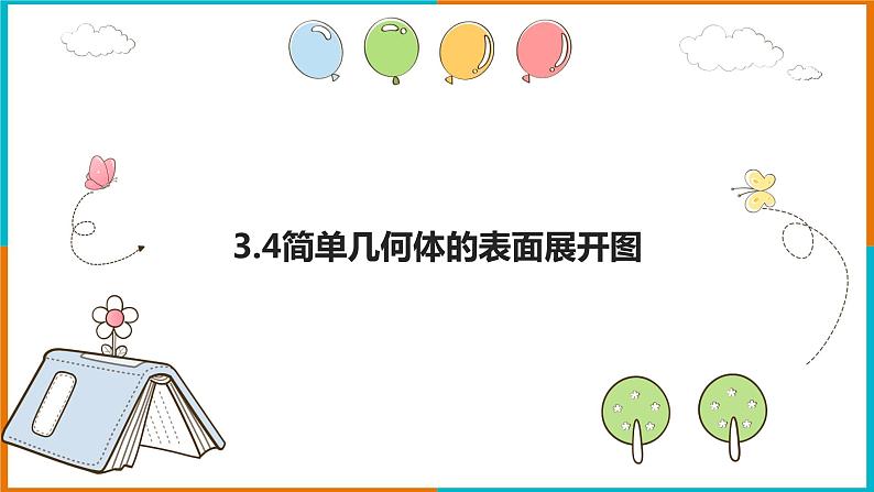 3.4 简单几何体的表面展开图 （2） 课件第1页