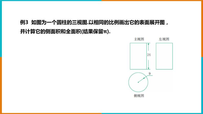 3.4 简单几何体的表面展开图 （2）课件PPT06